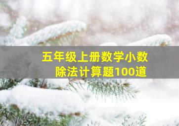 五年级上册数学小数除法计算题100道