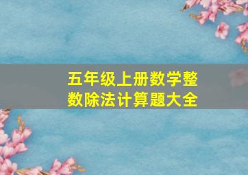 五年级上册数学整数除法计算题大全