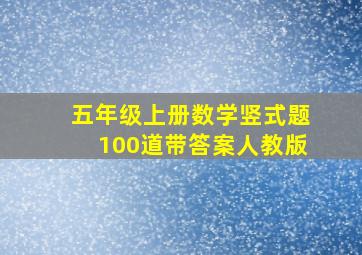 五年级上册数学竖式题100道带答案人教版