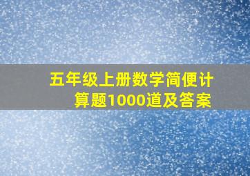 五年级上册数学简便计算题1000道及答案