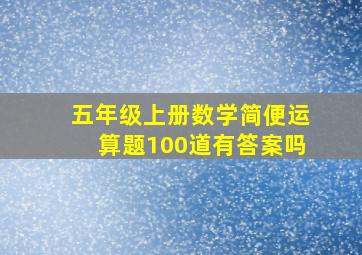 五年级上册数学简便运算题100道有答案吗