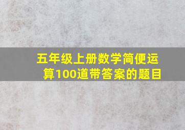 五年级上册数学简便运算100道带答案的题目