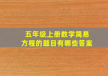 五年级上册数学简易方程的题目有哪些答案