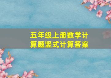 五年级上册数学计算题竖式计算答案