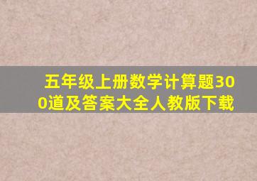 五年级上册数学计算题300道及答案大全人教版下载