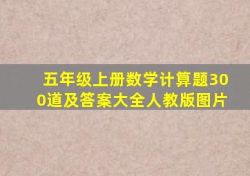 五年级上册数学计算题300道及答案大全人教版图片