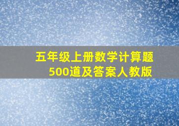 五年级上册数学计算题500道及答案人教版