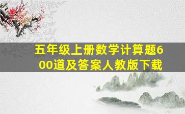 五年级上册数学计算题600道及答案人教版下载