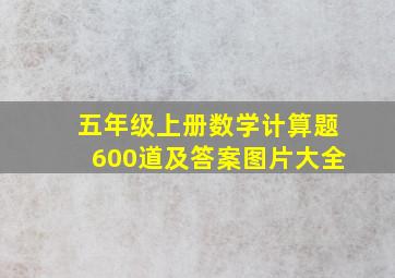 五年级上册数学计算题600道及答案图片大全