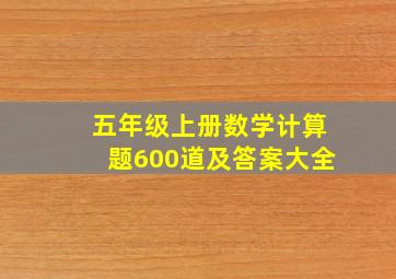 五年级上册数学计算题600道及答案大全