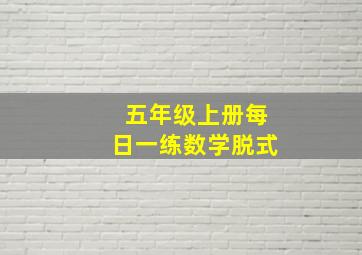 五年级上册每日一练数学脱式