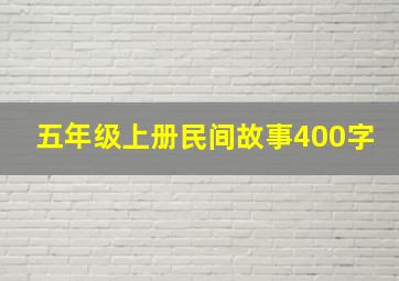 五年级上册民间故事400字