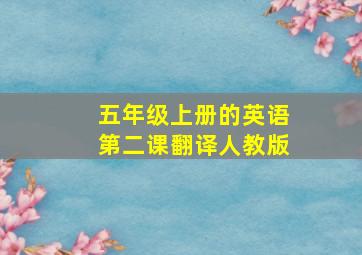 五年级上册的英语第二课翻译人教版