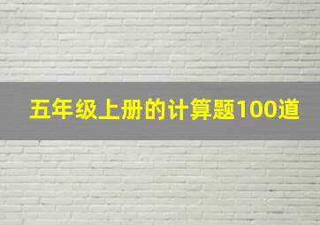 五年级上册的计算题100道