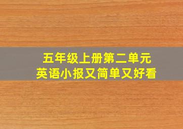 五年级上册第二单元英语小报又简单又好看