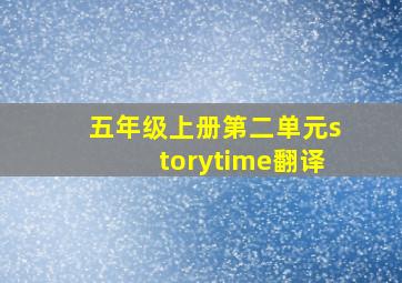 五年级上册第二单元storytime翻译