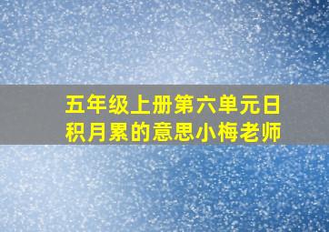 五年级上册第六单元日积月累的意思小梅老师