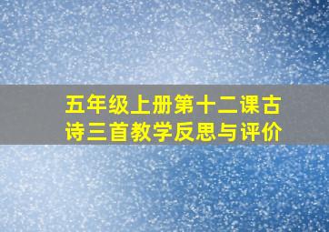 五年级上册第十二课古诗三首教学反思与评价