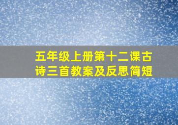 五年级上册第十二课古诗三首教案及反思简短