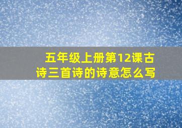 五年级上册第12课古诗三首诗的诗意怎么写