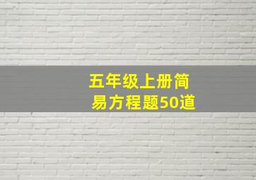 五年级上册简易方程题50道