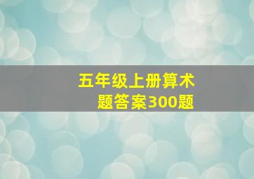 五年级上册算术题答案300题