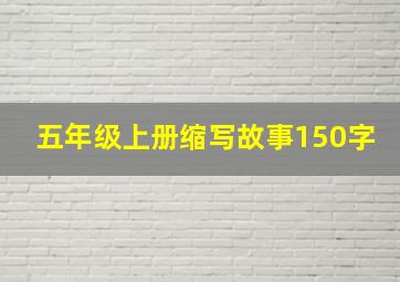 五年级上册缩写故事150字