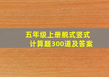 五年级上册脱式竖式计算题300道及答案