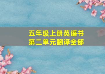 五年级上册英语书第二单元翻译全部