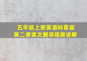 五年级上册英语科普版第二课课文翻译视频讲解