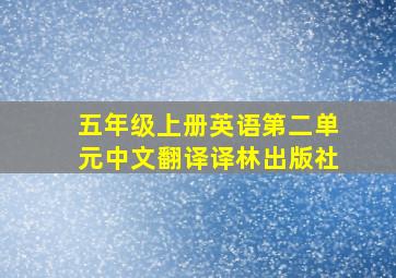 五年级上册英语第二单元中文翻译译林出版社