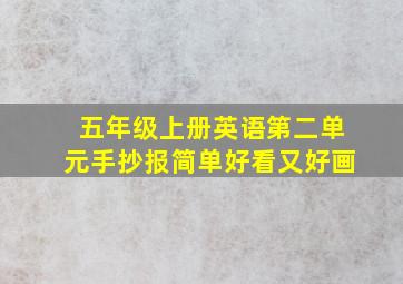 五年级上册英语第二单元手抄报简单好看又好画