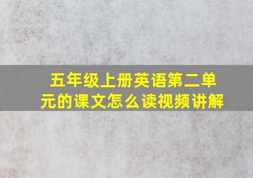 五年级上册英语第二单元的课文怎么读视频讲解