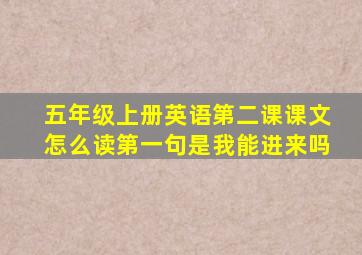 五年级上册英语第二课课文怎么读第一句是我能进来吗