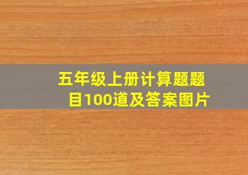 五年级上册计算题题目100道及答案图片