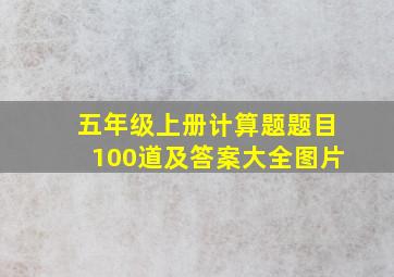 五年级上册计算题题目100道及答案大全图片