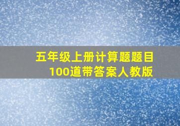 五年级上册计算题题目100道带答案人教版