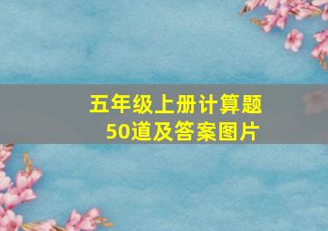 五年级上册计算题50道及答案图片