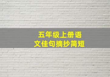 五年级上册语文佳句摘抄简短