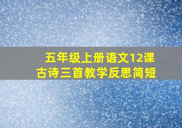 五年级上册语文12课古诗三首教学反思简短