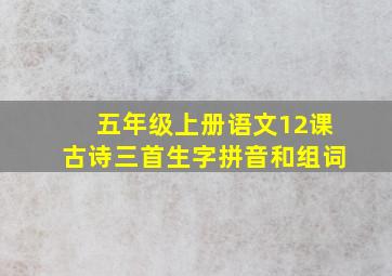 五年级上册语文12课古诗三首生字拼音和组词