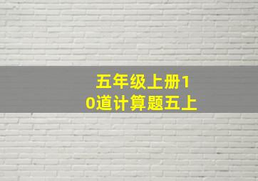 五年级上册10道计算题五上