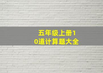 五年级上册10道计算题大全