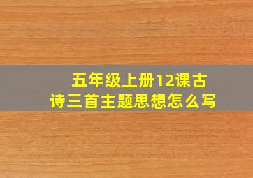 五年级上册12课古诗三首主题思想怎么写