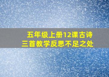 五年级上册12课古诗三首教学反思不足之处