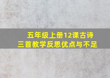 五年级上册12课古诗三首教学反思优点与不足