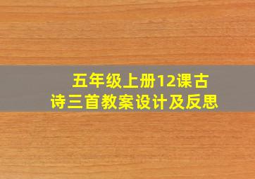 五年级上册12课古诗三首教案设计及反思