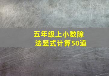 五年级上小数除法竖式计算50道