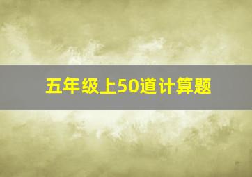 五年级上50道计算题