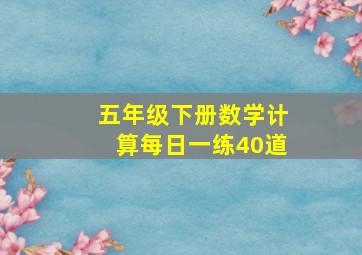 五年级下册数学计算每日一练40道